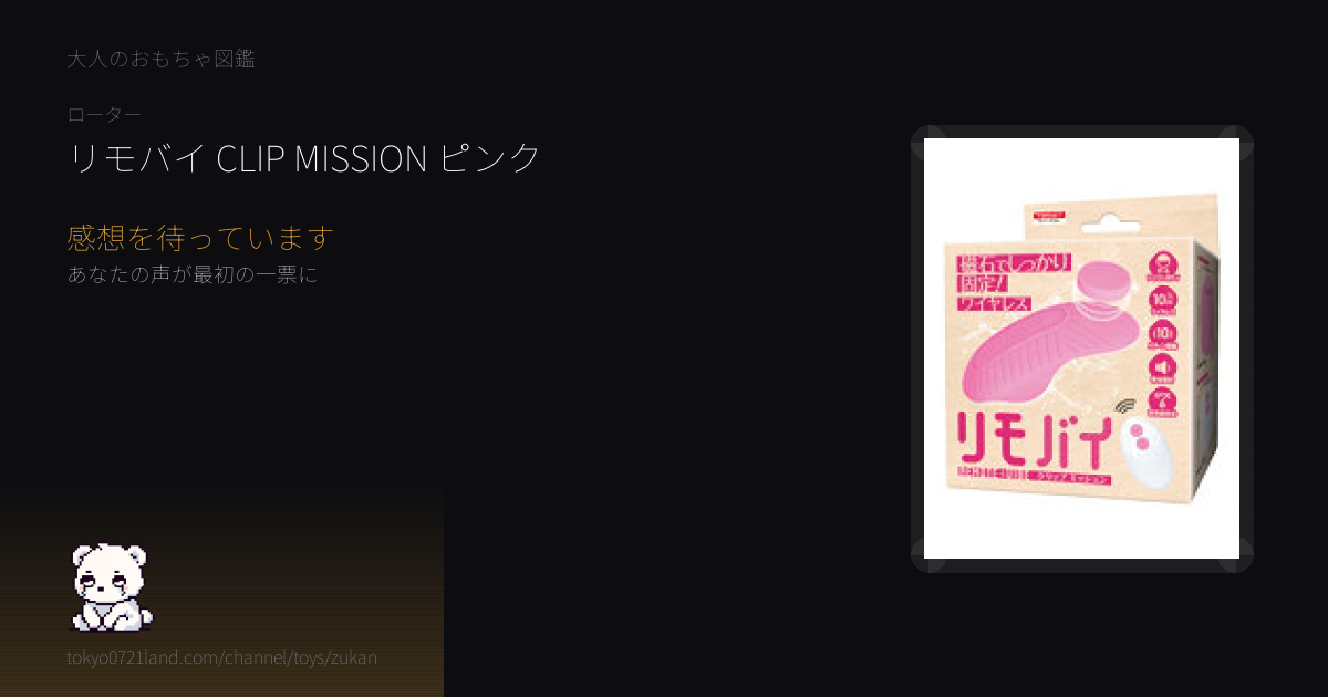 リモバイ CLIP MISSION ピンク レビュー待ち | 大人のおもちゃ図鑑