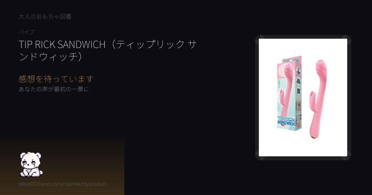 TIP RICK SANDWICH（ティップリック サンドウィッチ） レビュー待ち | 大人のおもちゃ図鑑